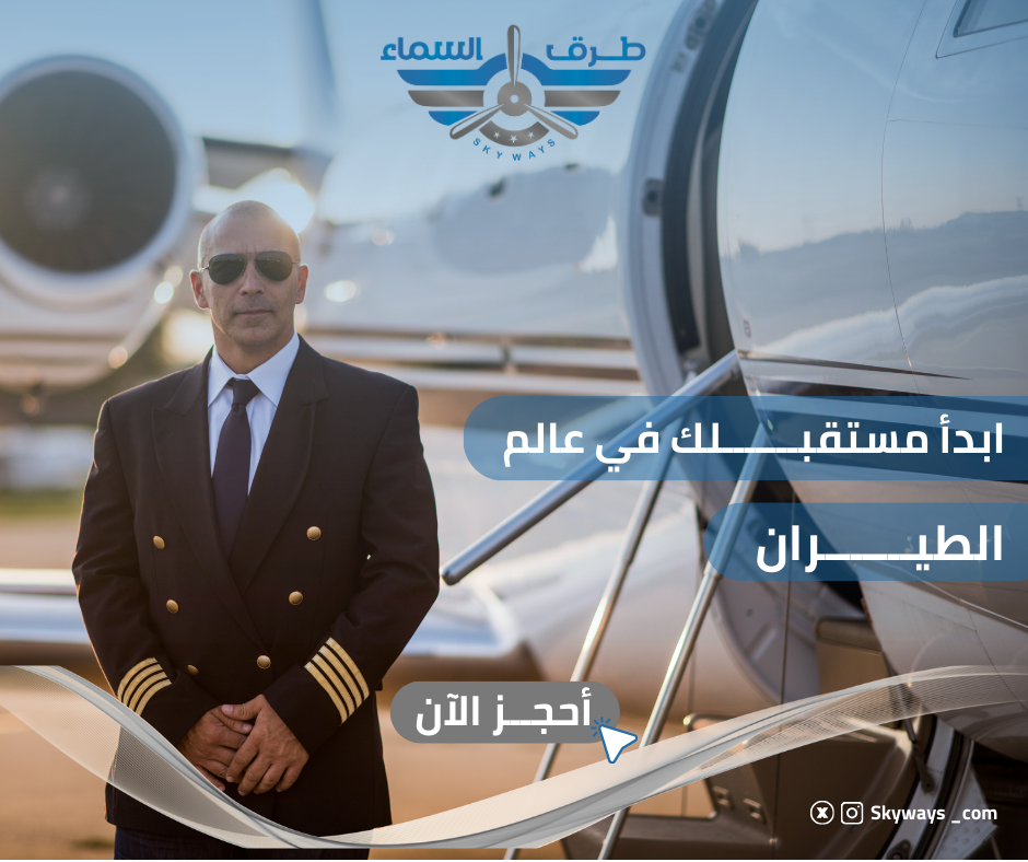 برنامج تدريب الطيران التجاري (المختص)